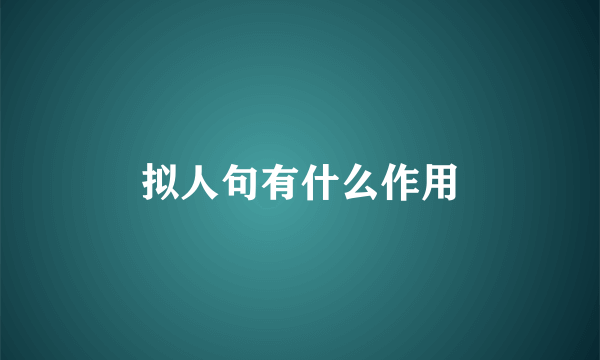 拟人句有什么作用