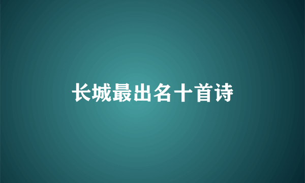 长城最出名十首诗