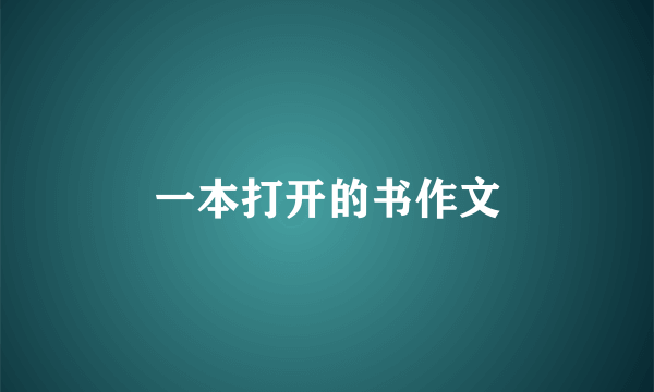 一本打开的书作文