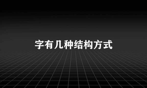 字有几种结构方式