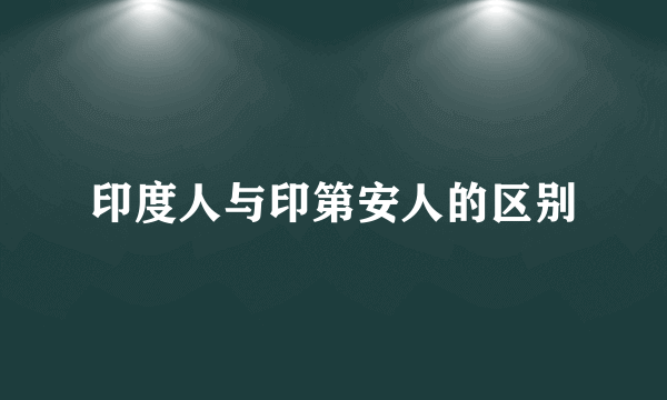 印度人与印第安人的区别