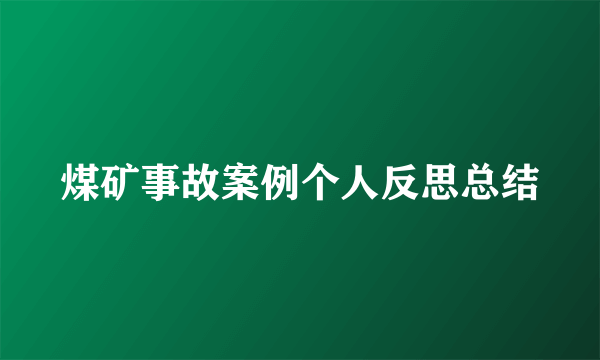 煤矿事故案例个人反思总结