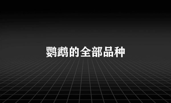 鹦鹉的全部品种