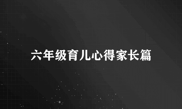 六年级育儿心得家长篇