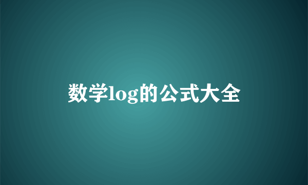 数学log的公式大全
