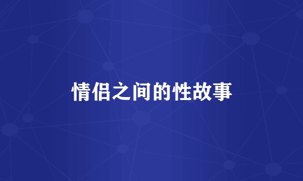 情侣之间的性故事