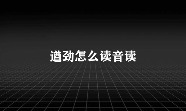遒劲怎么读音读