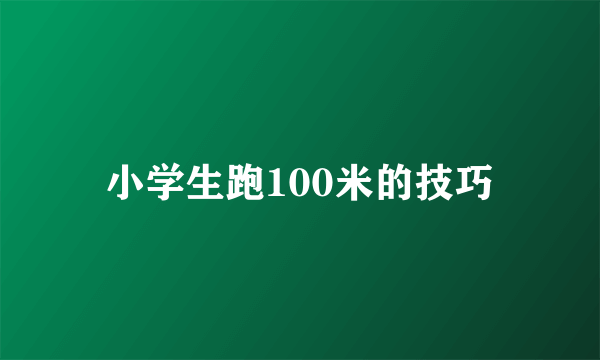 小学生跑100米的技巧