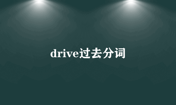 drive过去分词