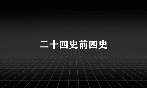 二十四史前四史