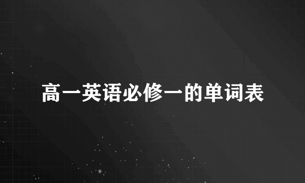 高一英语必修一的单词表