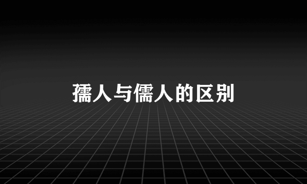 孺人与儒人的区别