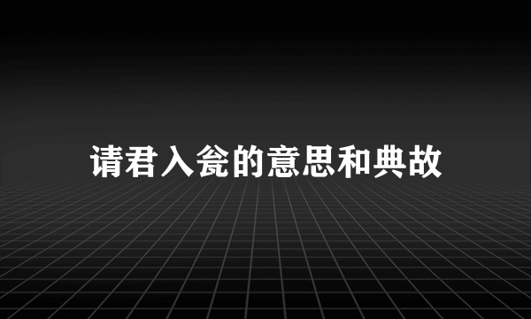 请君入瓮的意思和典故