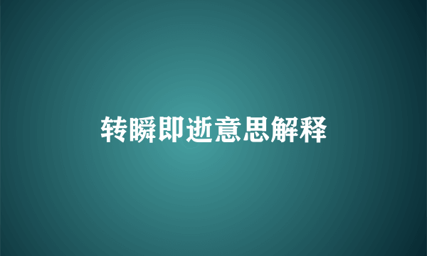 转瞬即逝意思解释