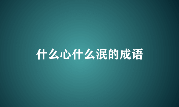 什么心什么泯的成语