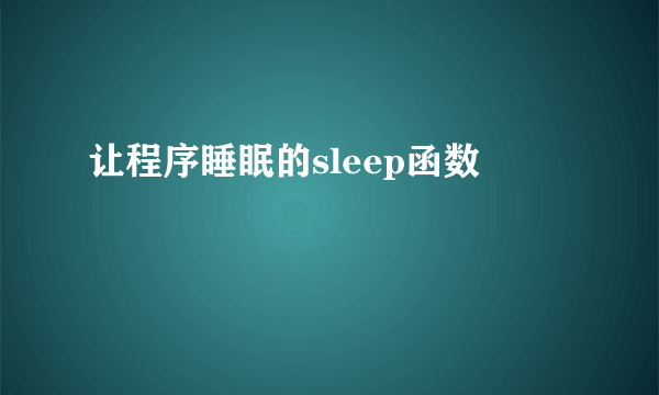 让程序睡眠的sleep函数