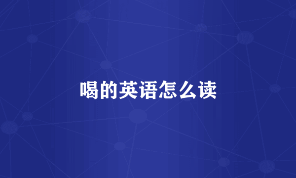 喝的英语怎么读