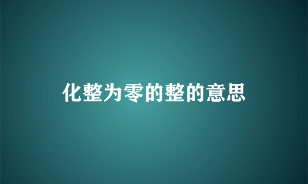 化整为零的整的意思