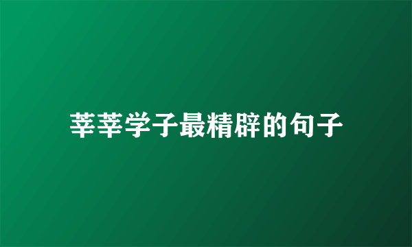 莘莘学子最精辟的句子
