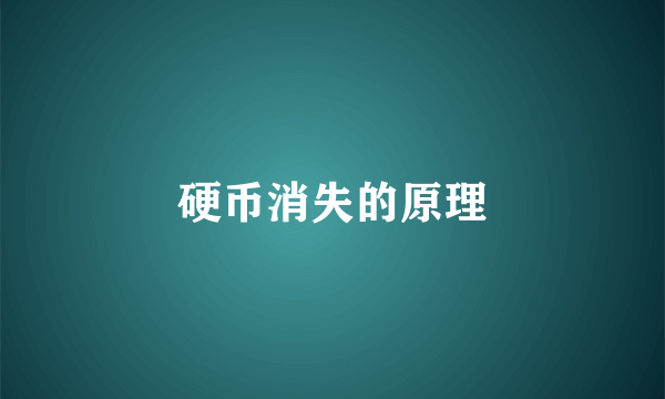 硬币消失的原理