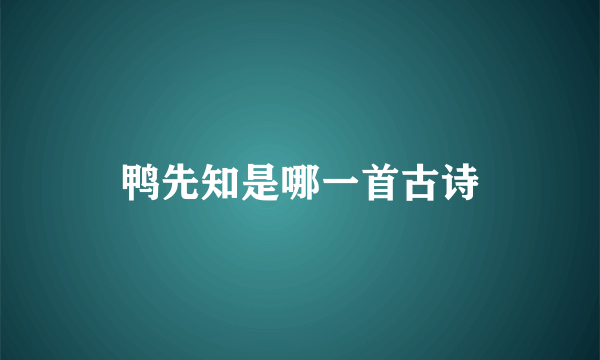 鸭先知是哪一首古诗