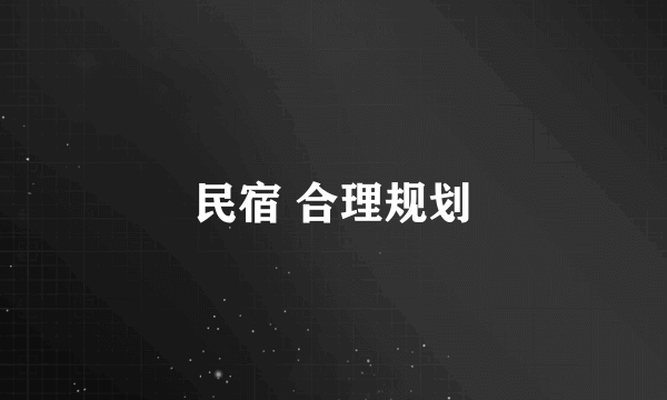 民宿 合理规划
