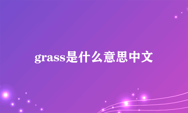 grass是什么意思中文