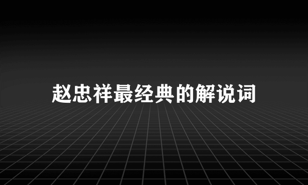 赵忠祥最经典的解说词