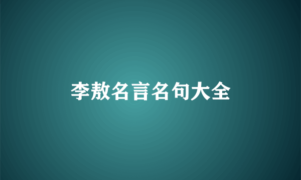 李敖名言名句大全