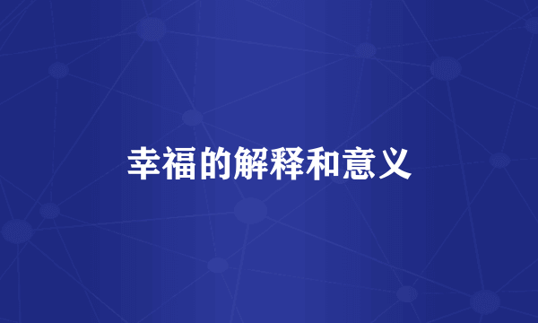 幸福的解释和意义