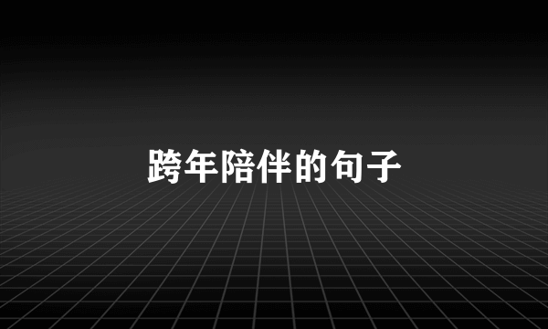 跨年陪伴的句子