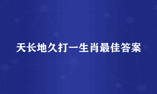 天长地久打一生肖最佳答案