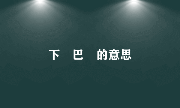 下⾥巴⼈的意思