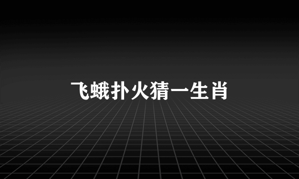 飞蛾扑火猜一生肖