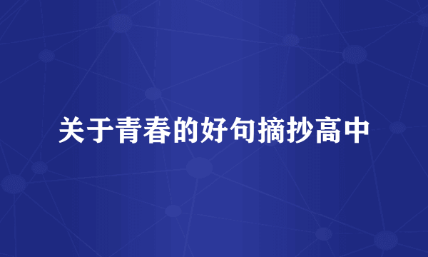 关于青春的好句摘抄高中