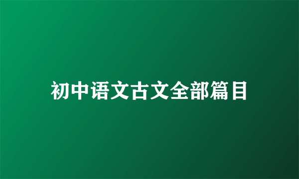 初中语文古文全部篇目