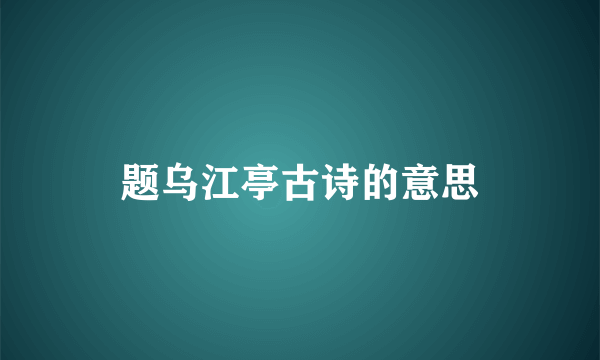 题乌江亭古诗的意思