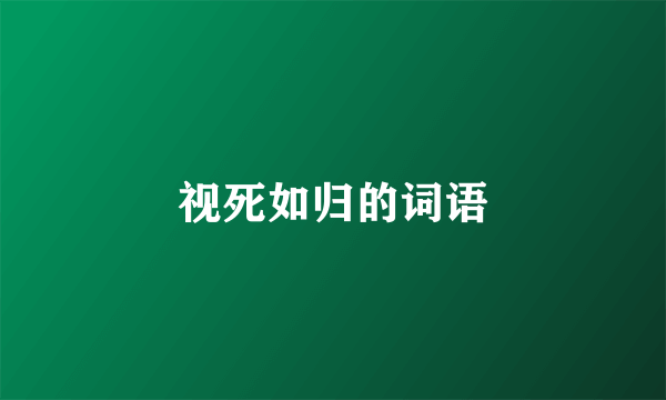 视死如归的词语