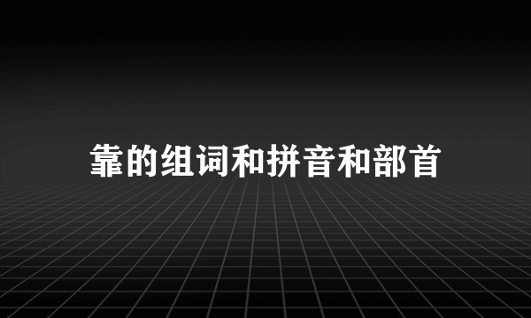靠的组词和拼音和部首