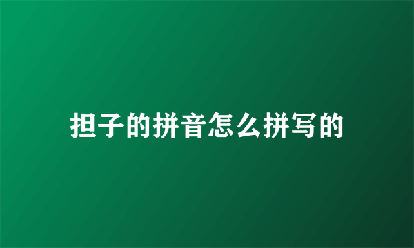 担子的拼音怎么拼写的
