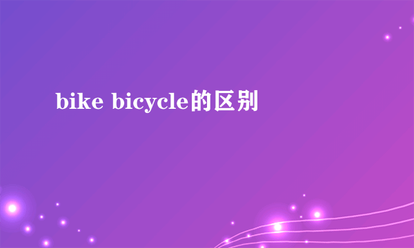 bike bicycle的区别