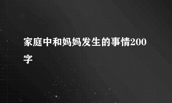 家庭中和妈妈发生的事情200字