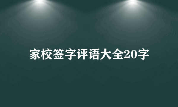 家校签字评语大全20字