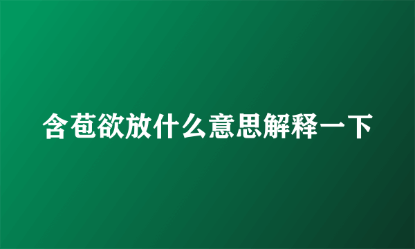 含苞欲放什么意思解释一下