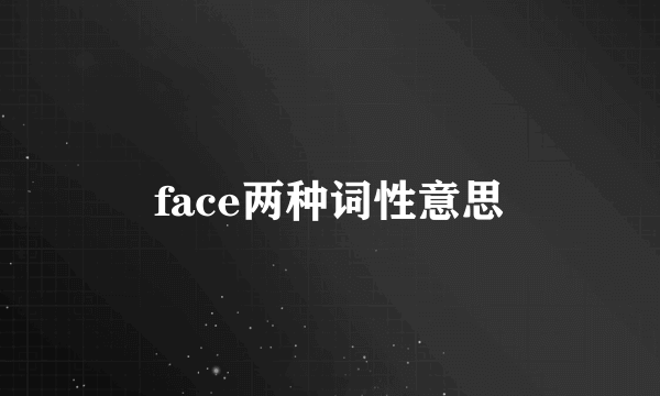 face两种词性意思