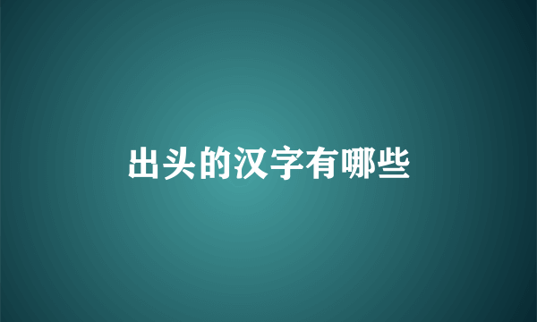 出头的汉字有哪些