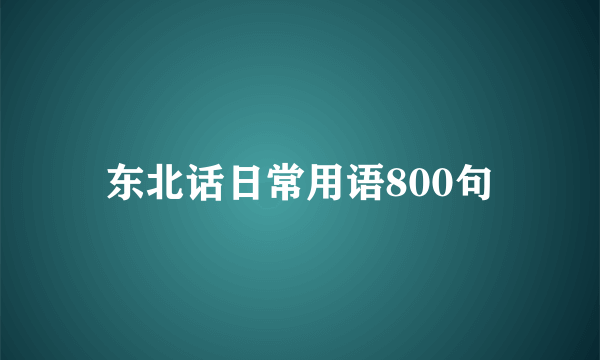 东北话日常用语800句