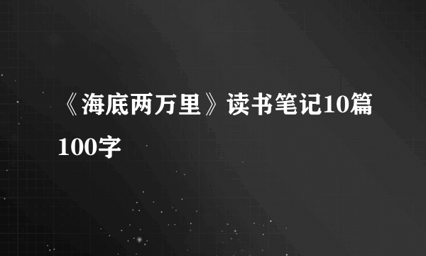 《海底两万里》读书笔记10篇100字