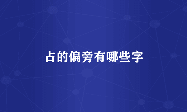 占的偏旁有哪些字