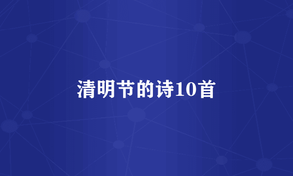 清明节的诗10首